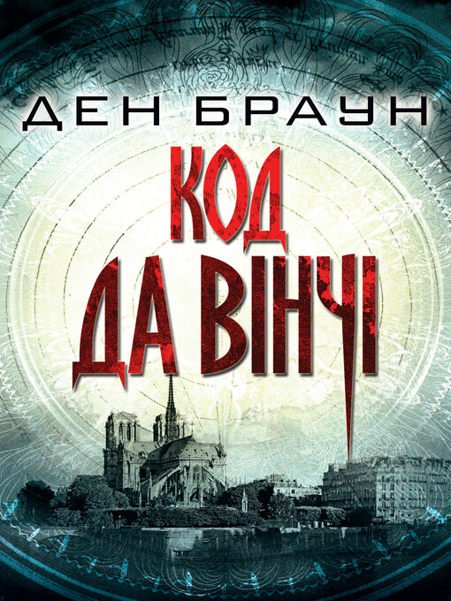 Cover image for Код да Вінчі